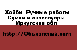 Хобби. Ручные работы Сумки и аксессуары. Иркутская обл.